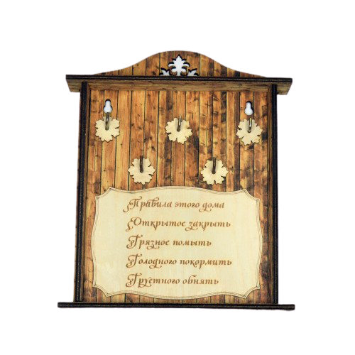 Купить КЛЮЧНИЦА "ПРАВИЛА ДОМА1" во Медвежьегорске КЛЮЧНИЦА "ПРАВИЛА ДОМА1" во Медвежьегорске