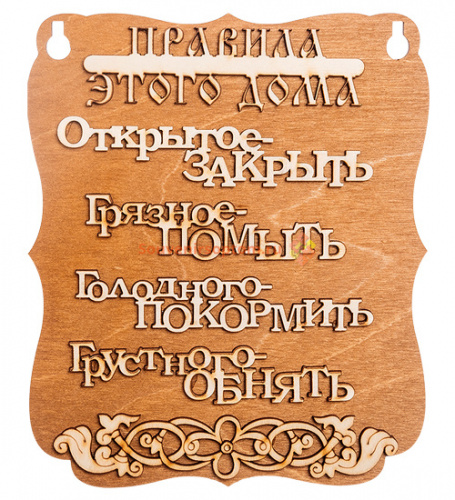 Купить ПЛАНШЕТ "ПРАВИЛА ДОМА" буквы во Медвежьегорске ПЛАНШЕТ "ПРАВИЛА ДОМА" буквы во Медвежьегорске