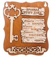 Планшет "Правила этого дома" с ключом во Медвежьегорске