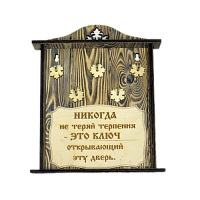 КЛЮЧНИЦА "НИКОГДА НЕ ТЕРЯЙ ТЕРПЕНИЯ" во Медвежьегорске