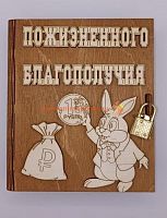 Копилка-книжка Новый год "Зайка с монеткой" во Медвежьегорске